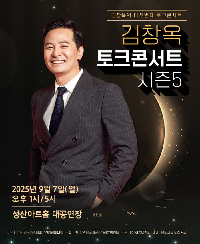 2025 김창옥 토크콘서트 시즌 5 - 창원