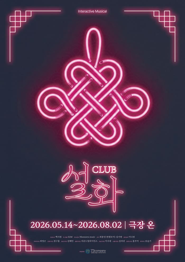 뮤지컬 Club <설화>