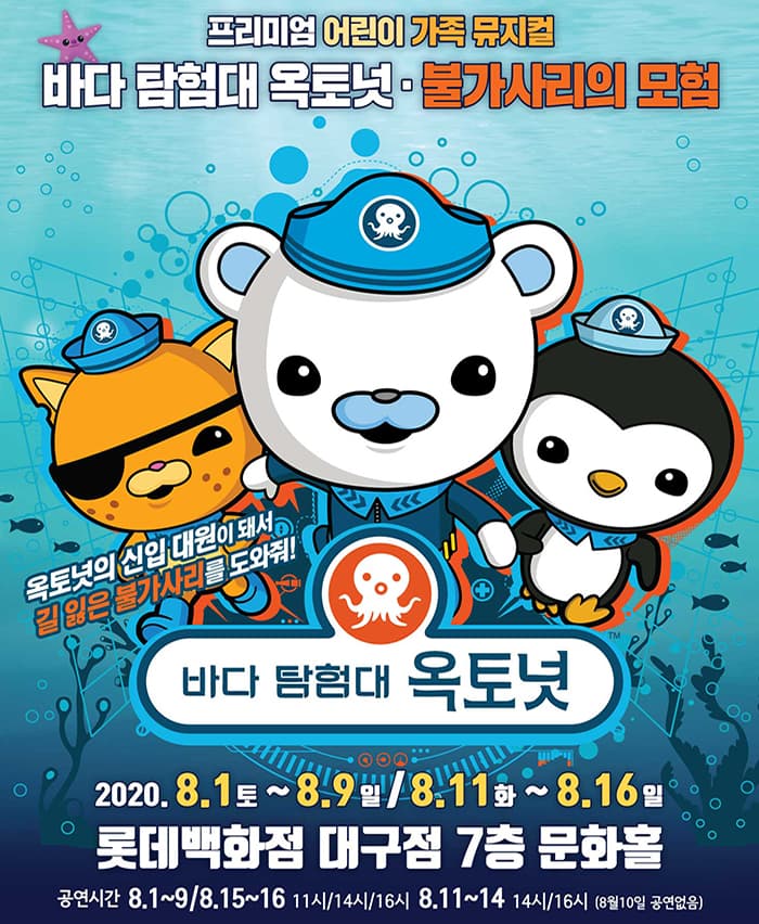 바다탐험대 옥토넛 [불가사리의 모험] - 대구