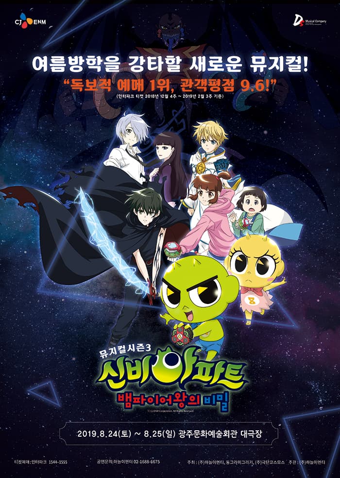 NEW 신비아파트 뮤지컬 시즌3 - 광주