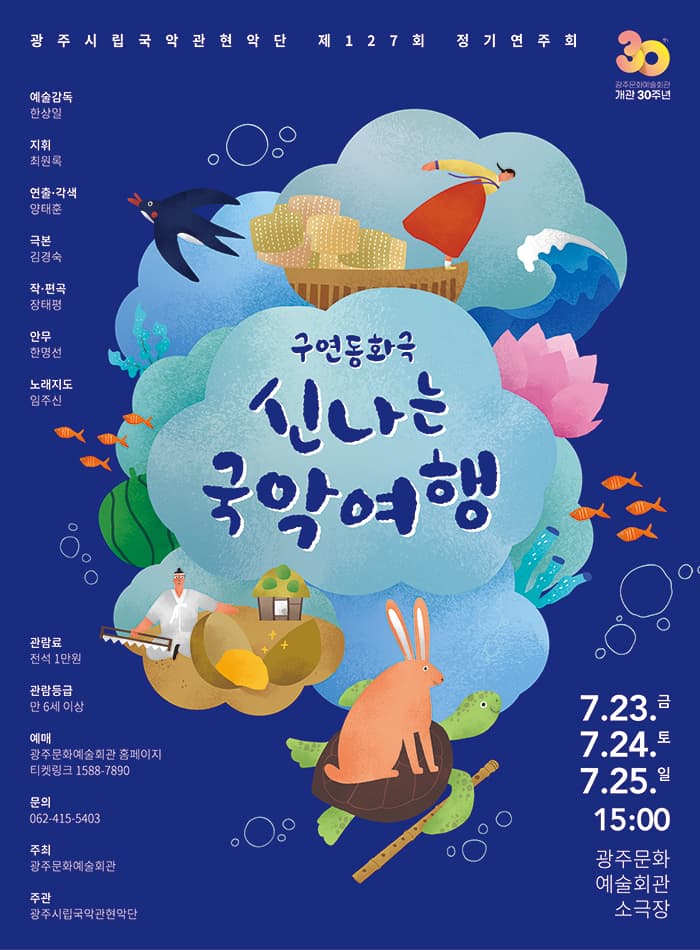 광주시립국악관현악단 제 127회 정기연주회 '신나는 국악여행'