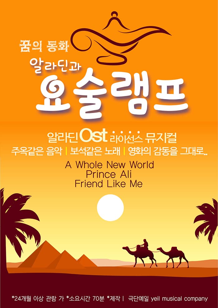 알라딘과 요술램프 - 노원