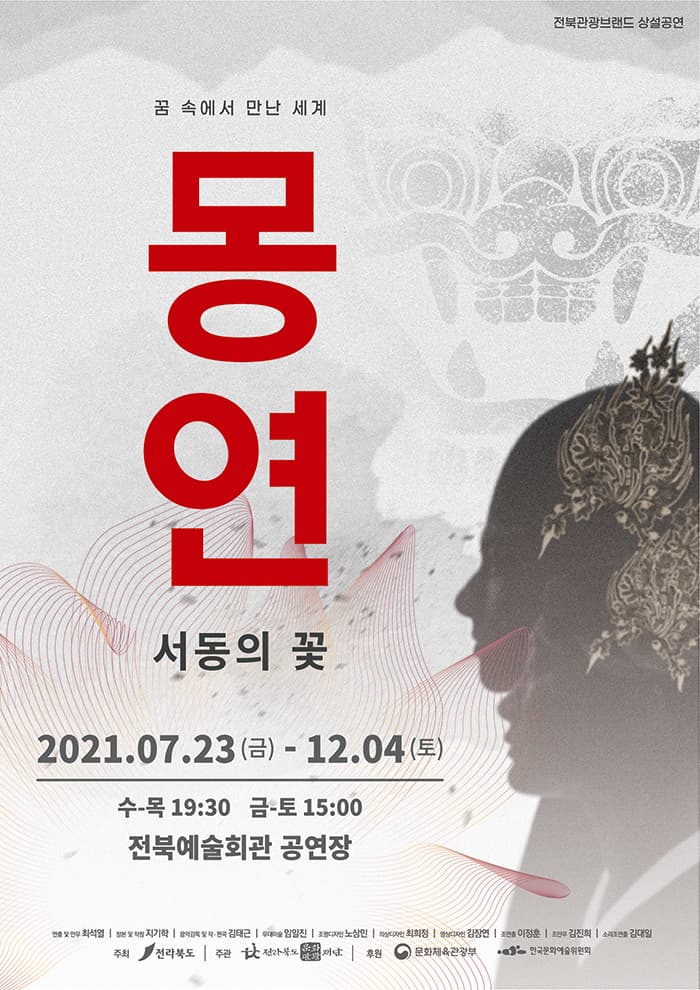 2021 전북관광브랜드 상설공연 뮤지컬 `몽연-서동의 꽃`