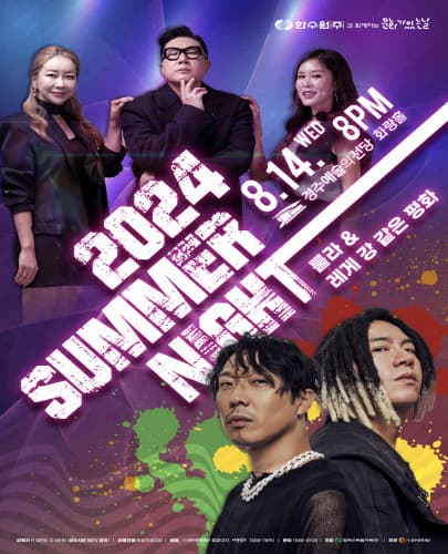 2024 썸머나이트 <룰라 & 레게 강 같은 평화> 콘서트 - 경주