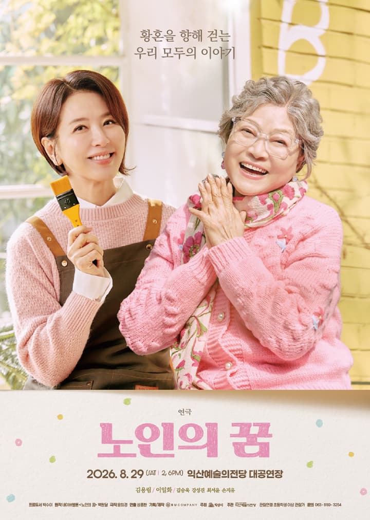 연극 <노인의 꿈> - 익산