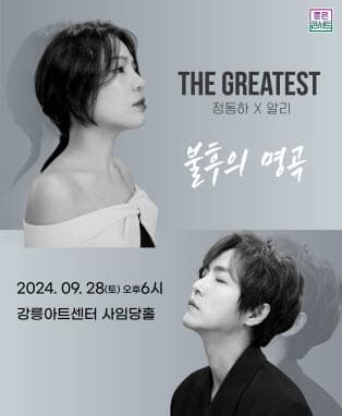 THE GREATEST : 불후의명곡 정동하X알리 - 강릉