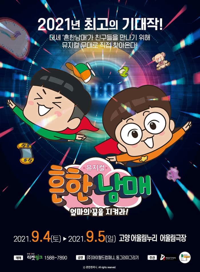 뮤지컬 흔한남매 〈엄마의 꿈을 지켜라!〉 - 고양 앵콜
