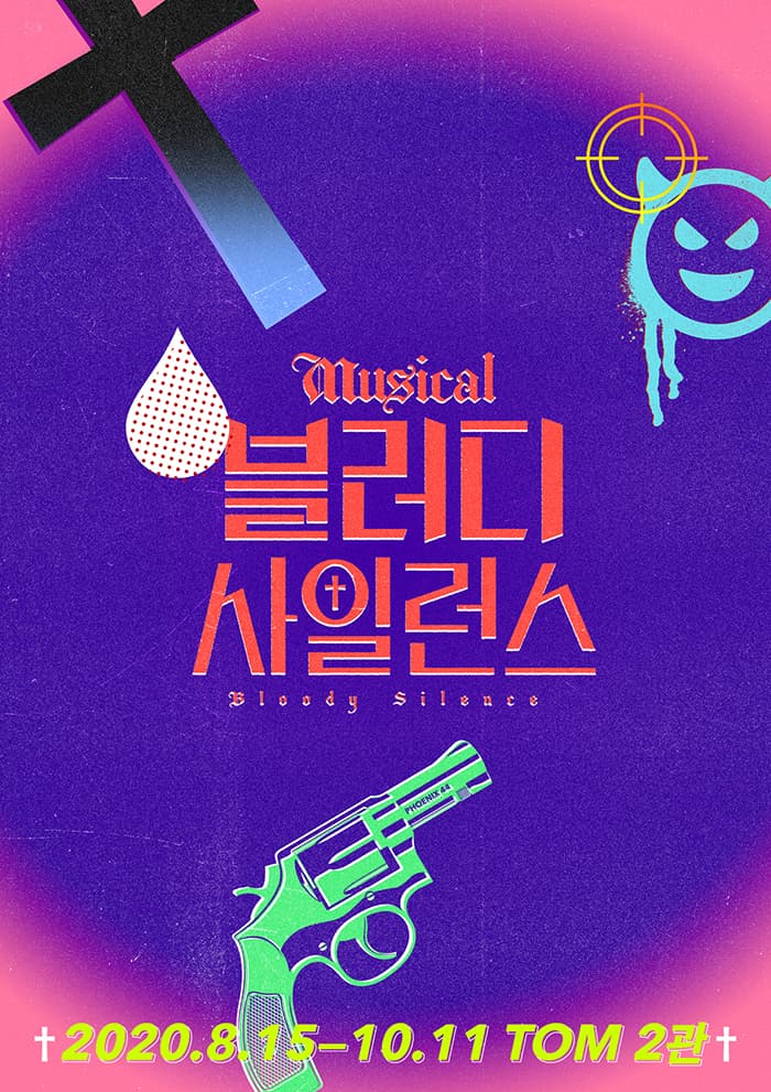 뮤지컬 〈블러디 사일런스 : 류진 더 뱀파이어 헌터〉