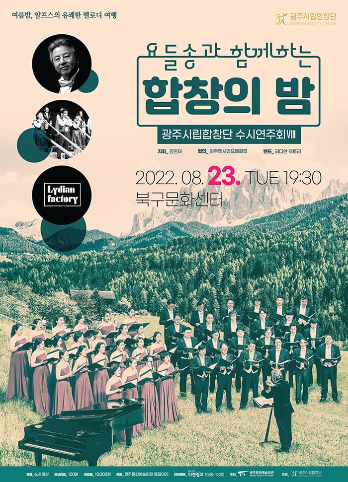 광주시립합창단 수시연주회 `요들송과 함께하는 합창의 밤`