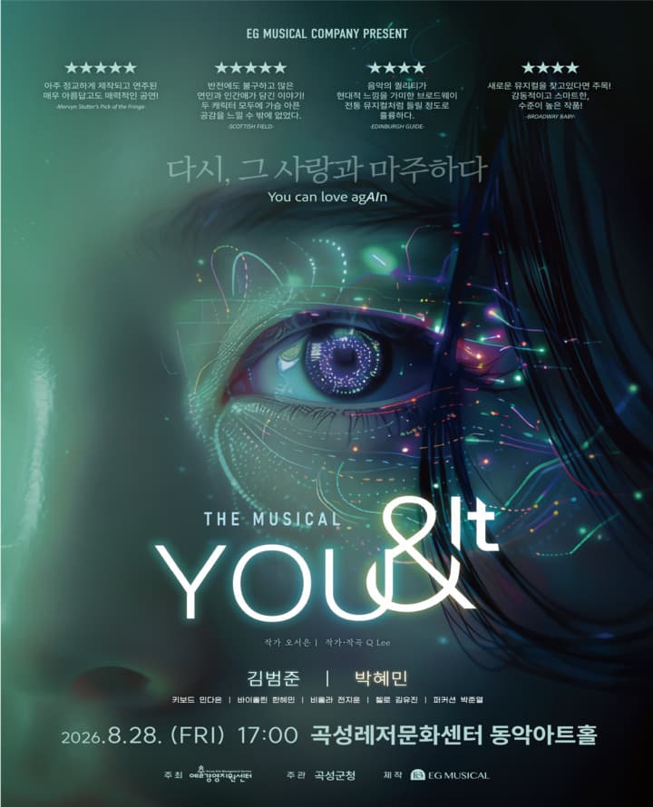 뮤지컬 유앤잇(YOU&IT) - 곡성