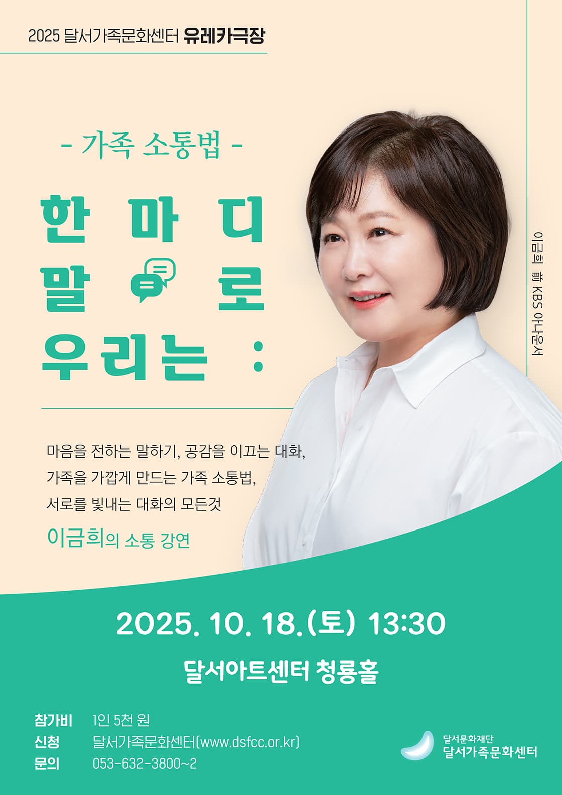 [유레카극장] 한 마디 말로 우리는 : 가족 소통법 (이금희의 소통 강연)