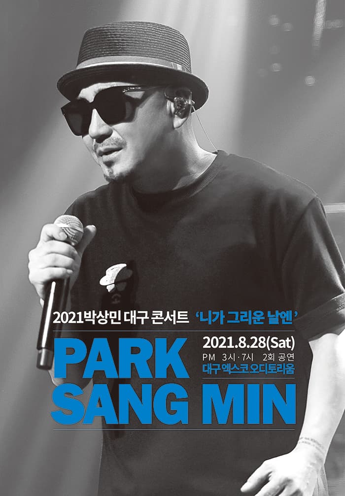 2021 박상민 대구 콘서트