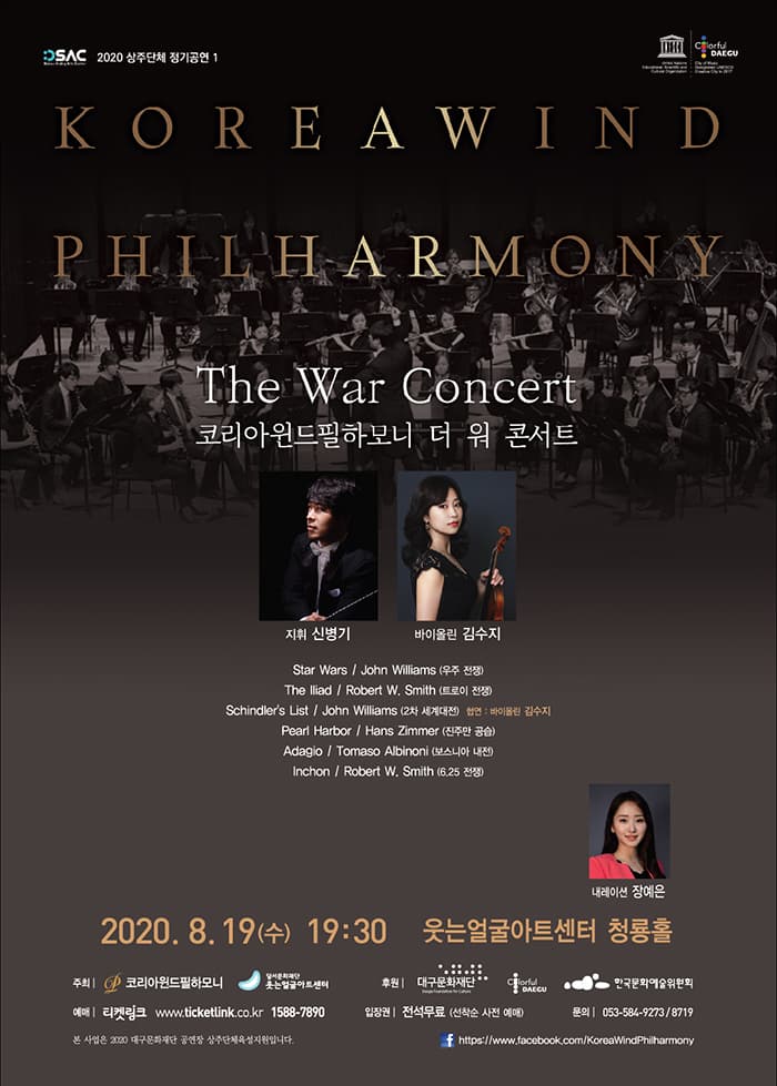 The War Concert 코리아윈드필하모니 더 워 콘서트 - 대구