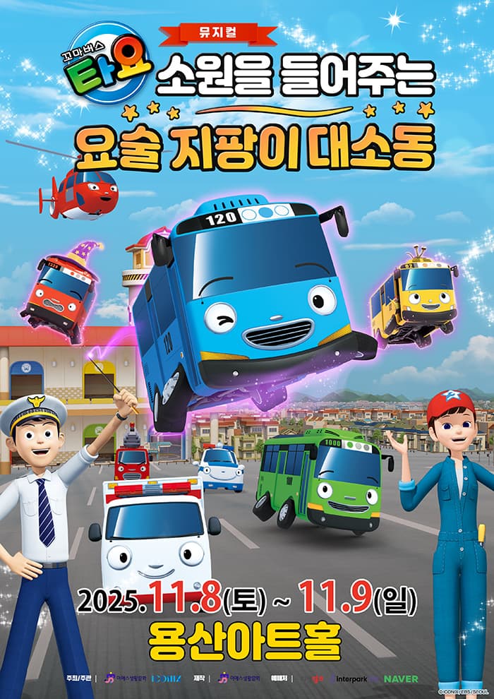 가족뮤지컬 <꼬마버스 타요 - 소원을 들어주는 요술 지팡이 대소동> - 서울