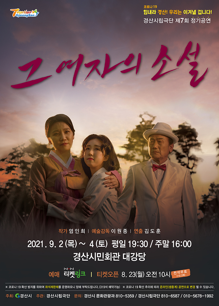 그 여자의 소설 - 경산시립극단 (경산)