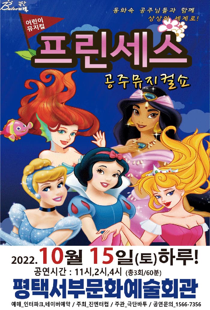 (평택) 2022 가족뮤지컬 프린세스 공주뮤지컬쇼
