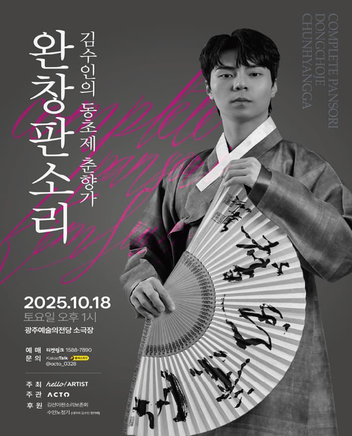 완창판소리 <김수인의 동초제 춘향가>광주