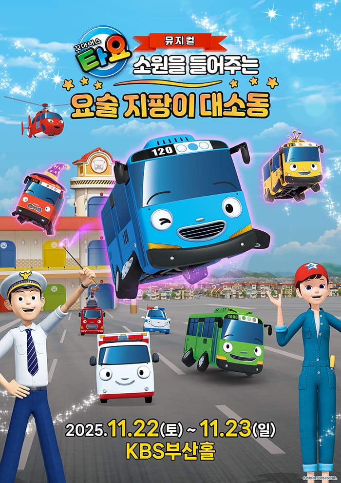 가족뮤지컬 <꼬마버스 타요 - 소원을 들어주는 요술 지팡이 대소동> - 부산