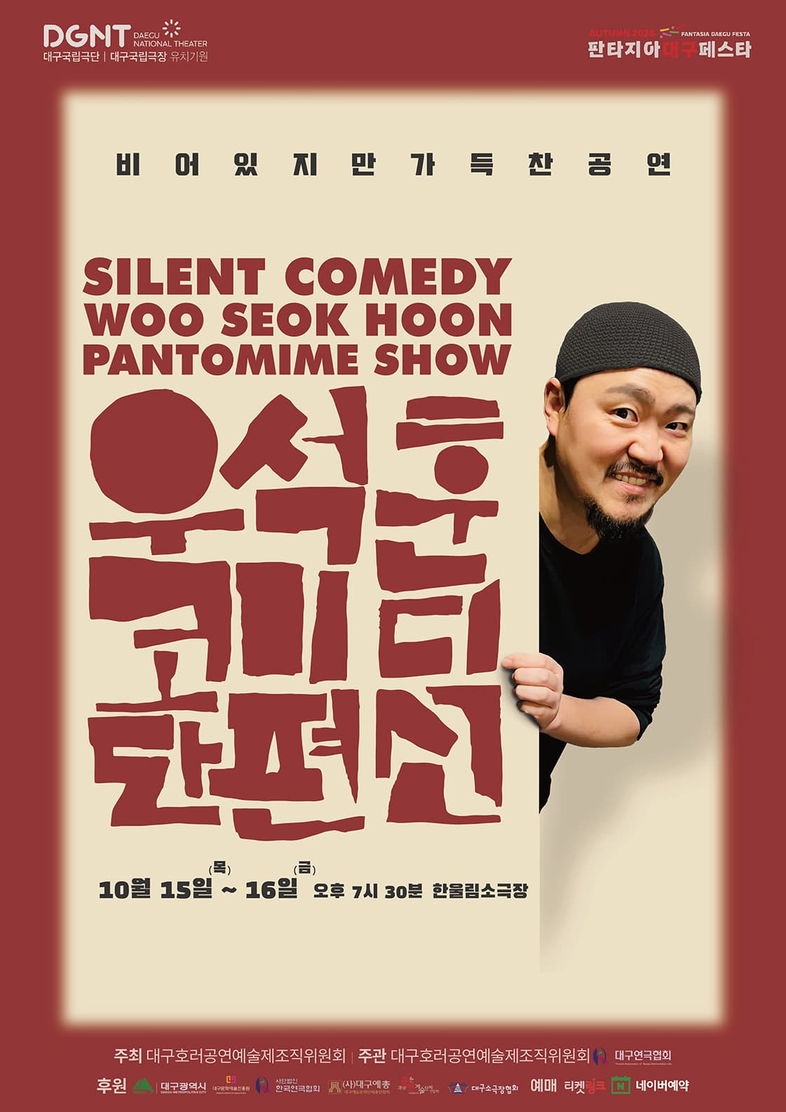 연극 <우석훈 코미디 단편선> - 대구