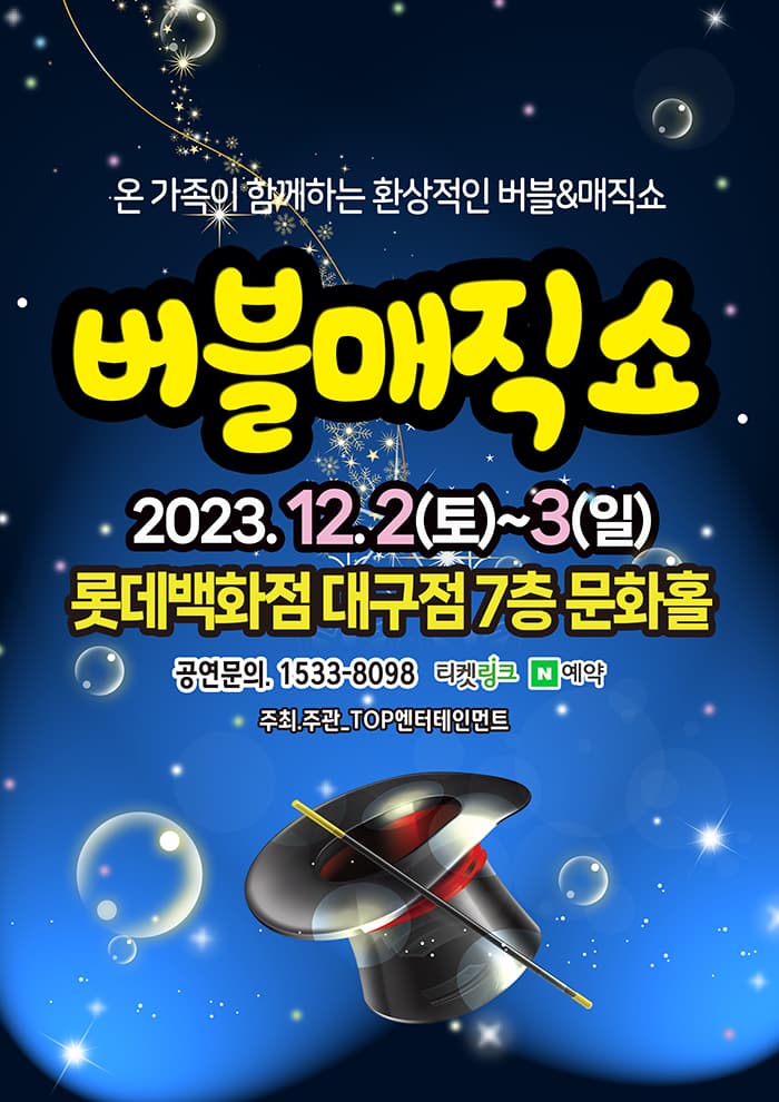 (2023 롯데백화점 대구) 버블매직쇼
