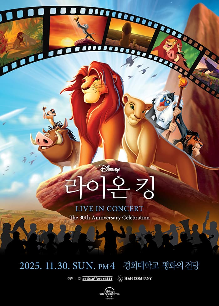 라이온 킹 30주년 콘서트