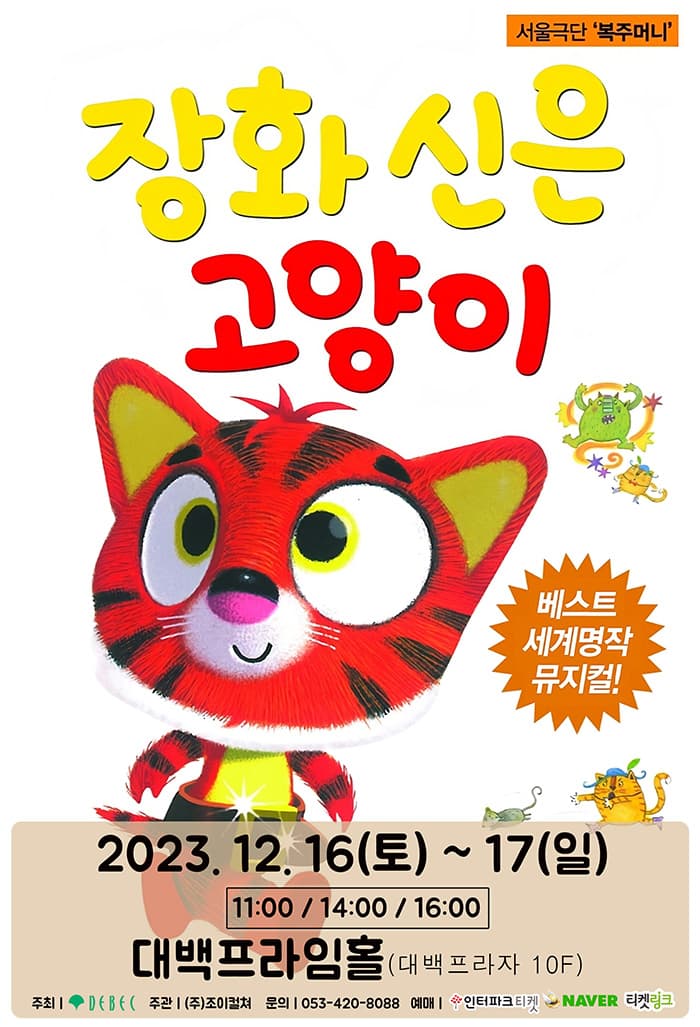 2023 베스트 세계명작 뮤지컬<장화신은고양이> - 대구