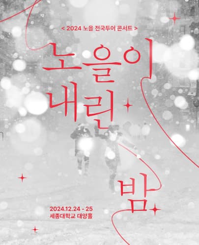 2024 노을 전국투어 콘서트 <노을이 내린 밤>-서울