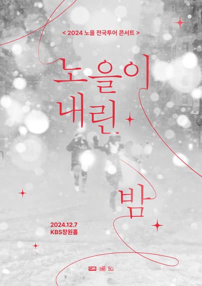 2024 노을 전국투어 콘서트 <노을이 내린 밤> - 창원