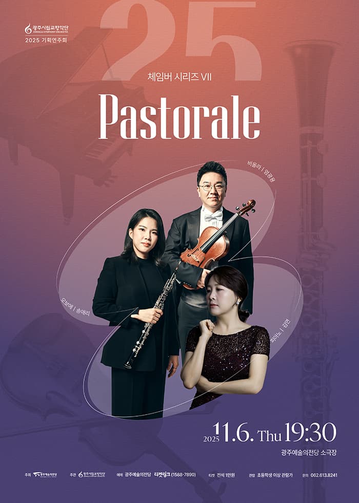[광주시립교향악단] 체임버 시리즈 Ⅶ 'Pastorale'