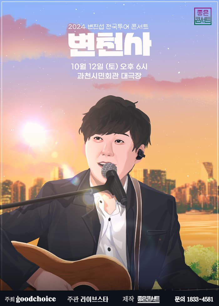 2024 변진섭 전국투어 콘서트 : 변천사 - 과천