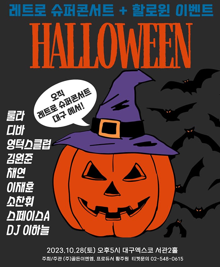 레트로슈퍼콘서트 in 대구