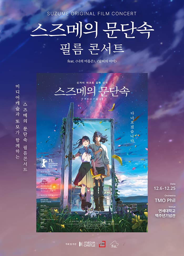 스즈메의 문단속 공식 필름 콘서트_서울 feat. 너의 이름은, 날씨의 아이