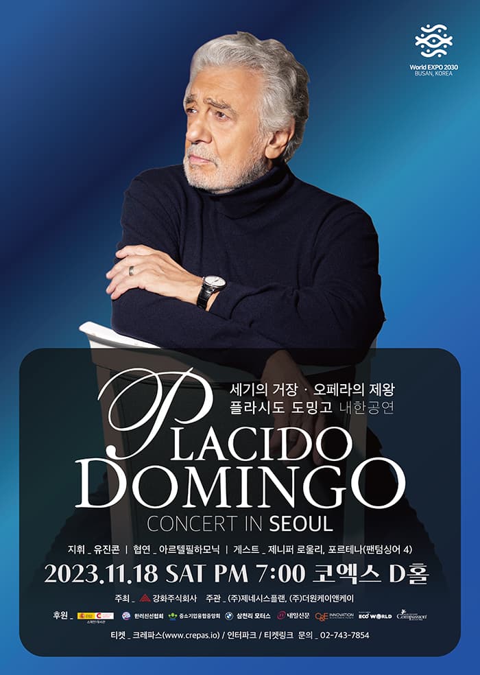 2023 플라시도도밍고 내한공연