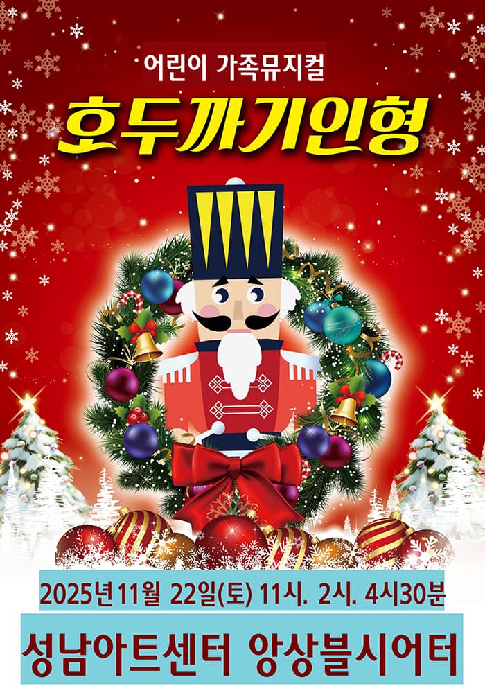 호두까기인형 - 성남