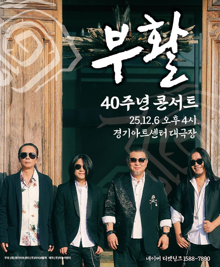 2025 부활 40주년 콘서트 - 수원
