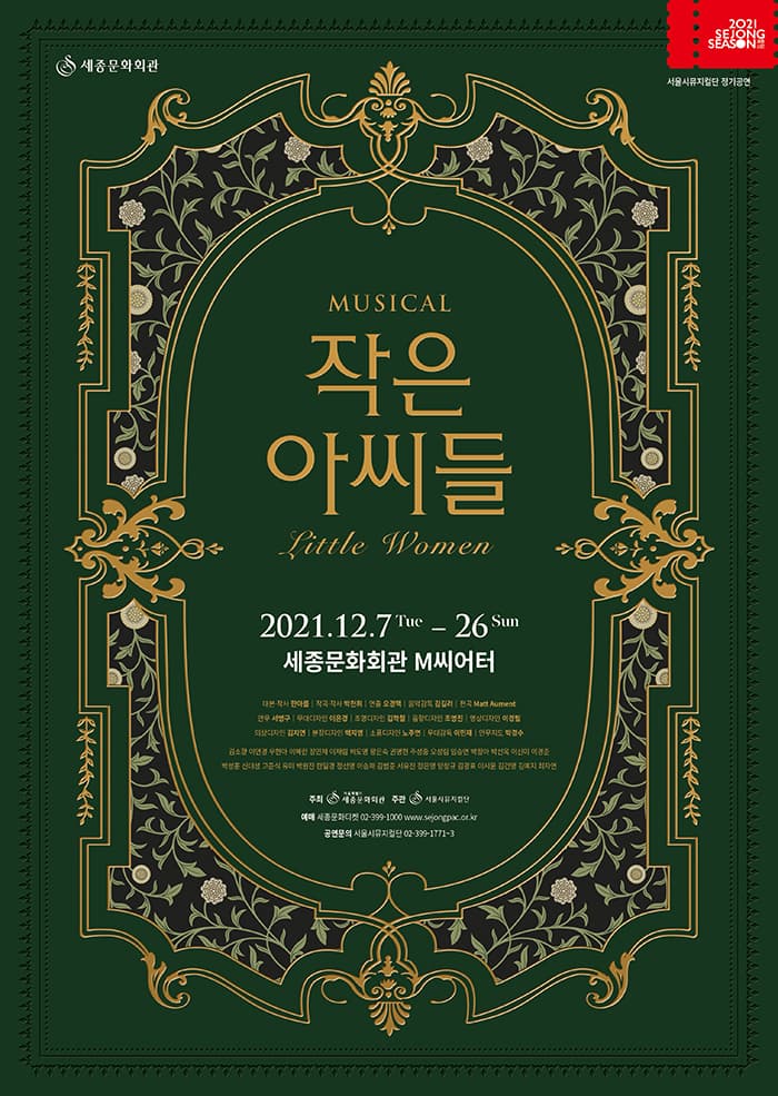 뮤지컬 <작은아씨들>