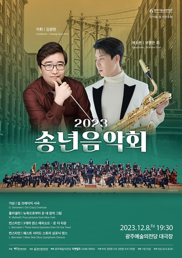 [광주시립교향악단] 제379회 정기연주회 '2023 송년음악회'