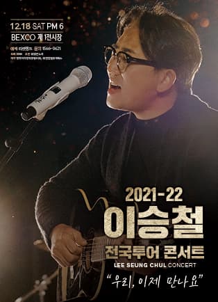 2021 이승철 전국투어 콘서트 “우리, 이제 만나요” – 부산