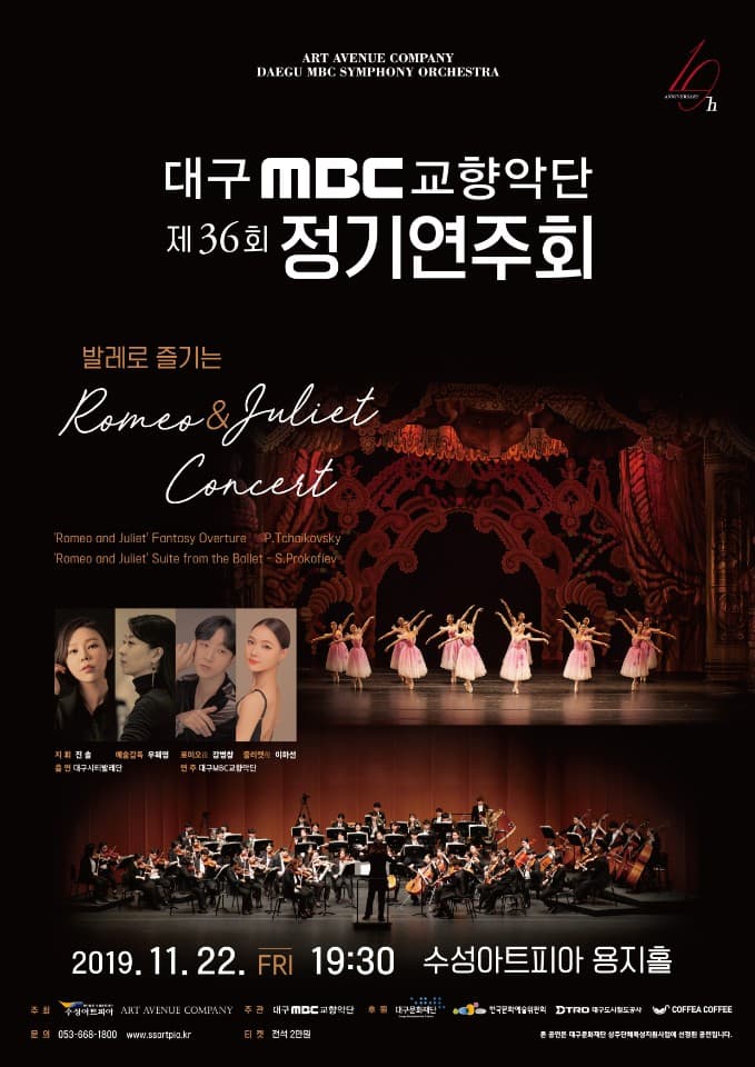 대구MBC교향악단 10주년 기념 [발레로 즐기는 로미오와 줄리엣]