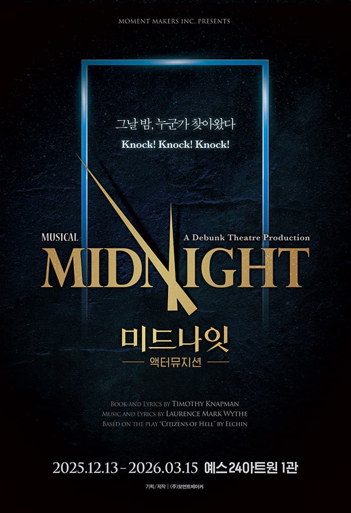 2025 뮤지컬 <미드나잇 : 액터뮤지션>