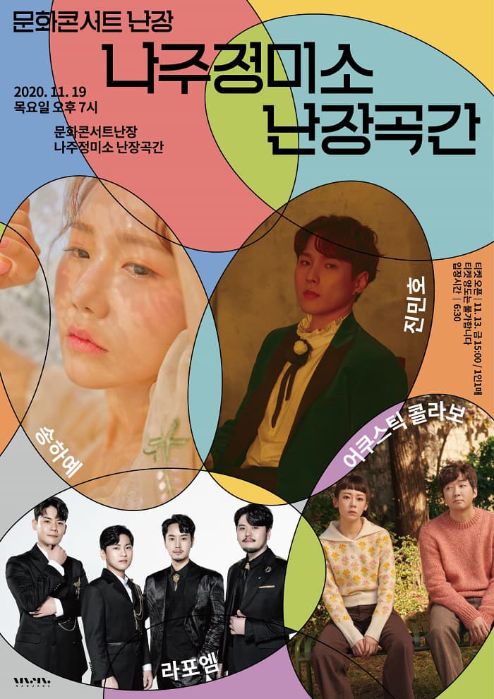 문화콘서트 난장 in 나주정미소 난장곡간