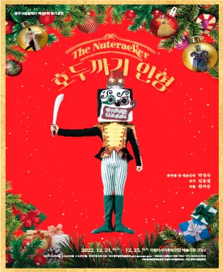 광주시립발레단 제133회 정기공연 [호두까기 인형]
