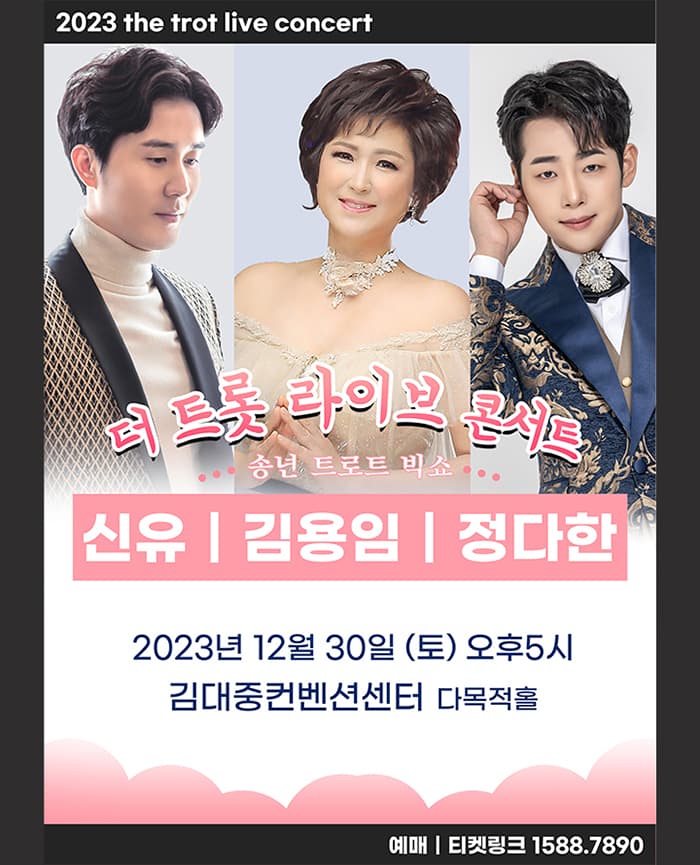 2023 더 트롯라이브 - 광주 (김용임/신유/정다한)