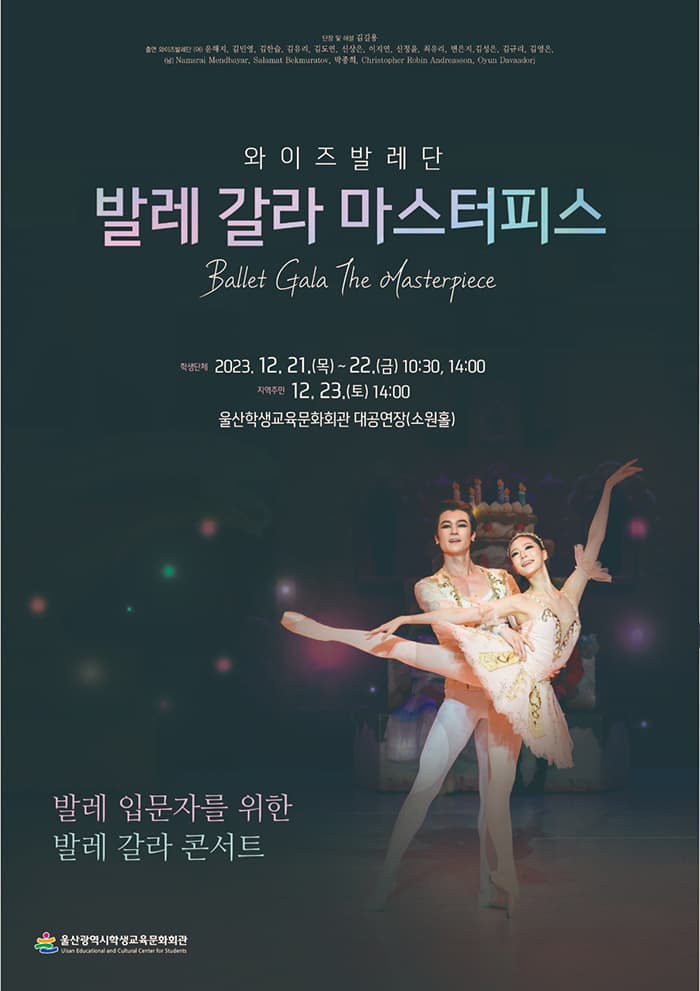 발레 <발레 갈라 마스터피스> - 울산
