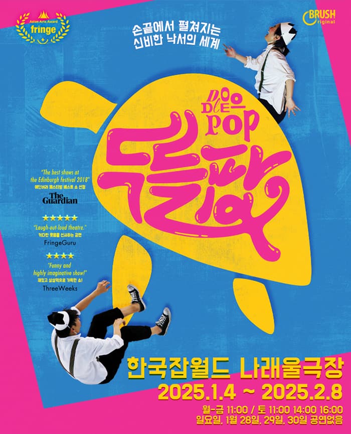 매직드로잉 가족극 <두들팝> - 한국잡월드