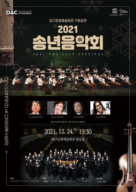 대구문화예술회관 기획공연 <2021 송년음악회>