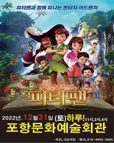 2022년 특선가족뮤지컬 <피터팬> - 포항