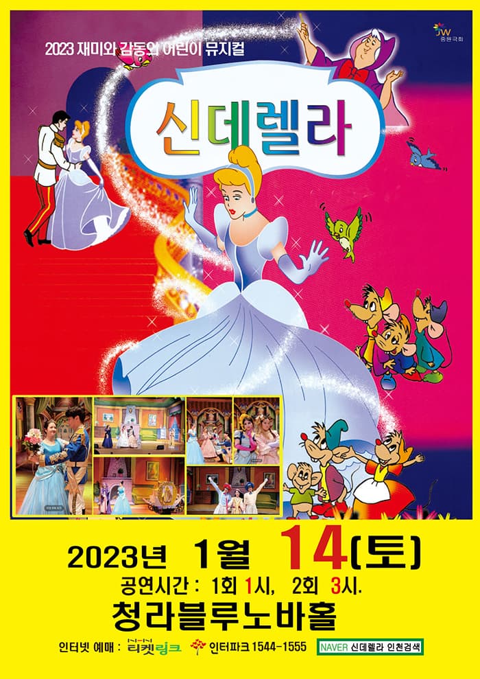 신데렐라 - 인천