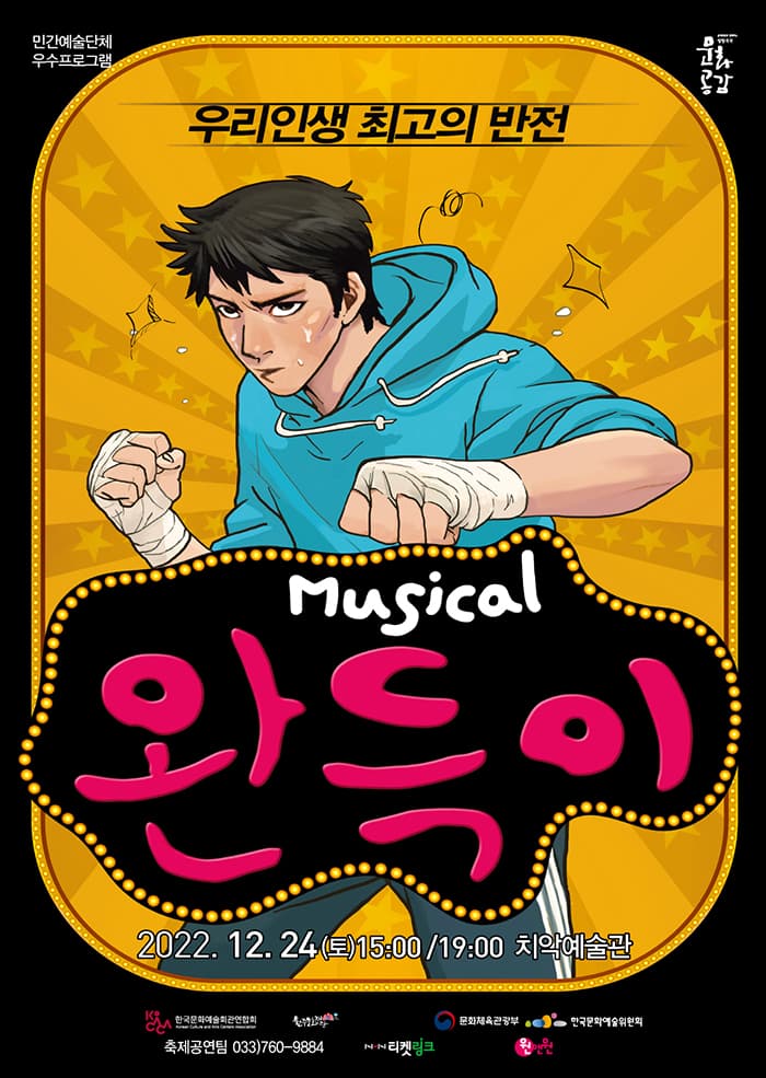 뮤지컬 <완득이> - 원주