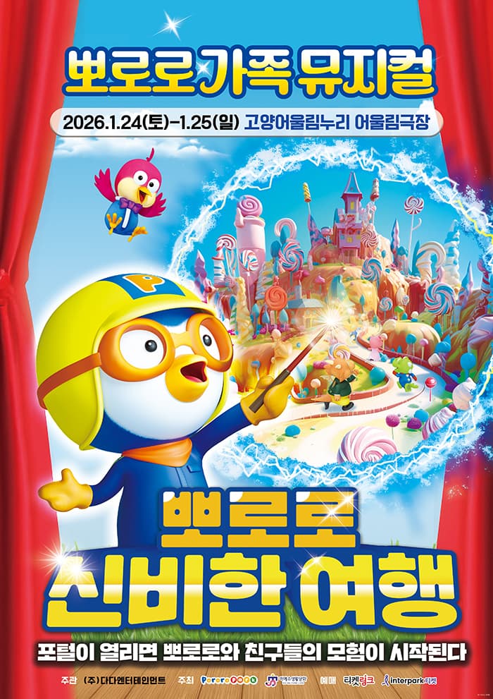 가족뮤지컬 <뽀로로와 신비한 여행>-고양